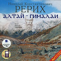 Николай Рерих - Алтай — Гималаи