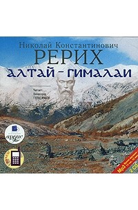 Николай Рерих - Алтай — Гималаи