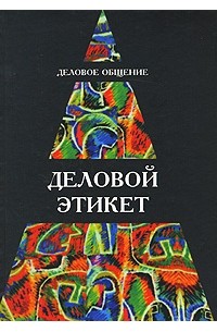 И. Кузнецов - Деловое общение. Деловой этикет