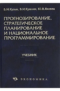  - Прогнозирование, стратегическое планирование и национальное программирование