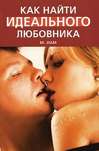 М. Иам - Как найти идеального любовника