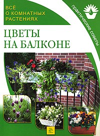 Степанова - Все о комнатных растениях. Цветы на балконе