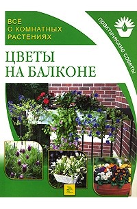 Степанова - Все о комнатных растениях. Цветы на балконе