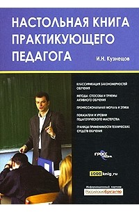  - Настольная книга практикующего педагога