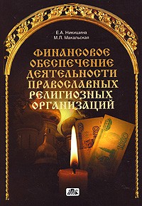  - Финансовое обеспечение деятельности православных религиозных организаций