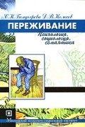 Переживание. Психология, социология, семантика