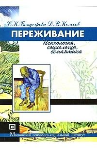 Переживание. Психология, социология, семантика