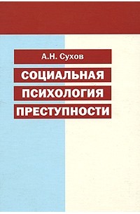 Анатолий Сухов - Социальная психология преступности