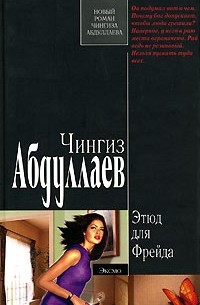 Чингиз Абдуллаев - Этюд для Фрейда