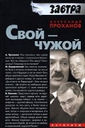 Александр Проханов - Свой - чужой