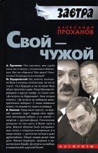 Александр Проханов - Свой - чужой