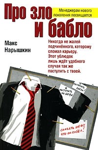 Макс Нарышкин - Про зло и бабло