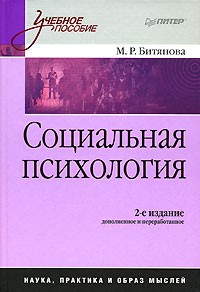 М. Р. Битянова - Социальная психология