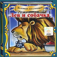 Лев Толстой - Лев и собачка (сборник)