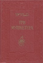 Александр Дюма - Три мушкетера