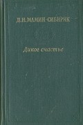 Д. Н. Мамин-Сибиряк - Дикое счастье. Золотая лихорадка