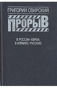 Григорий Свирский - Прорыв