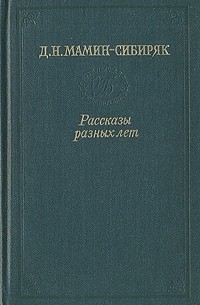 Рассказы разных лет