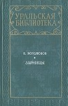 К. Боголюбов - Зарницы (сборник)