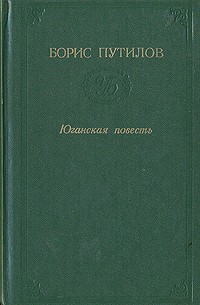 Борис Путилов - Юганская повесть