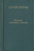 С. К. Петров - Память о розовой лошади (сборник)