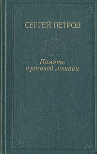 С. К. Петров - Память о розовой лошади (сборник)