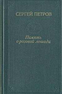 С. К. Петров - Память о розовой лошади (сборник)