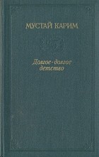 Мустай Карим - Долгое-долгое детство (сборник)