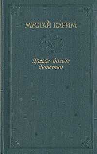 Мустай Карим - Долгое-долгое детство (сборник)