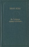 Иван Яган - За Сибирью солнце всходит…