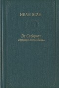 Иван Яган - За Сибирью солнце всходит…