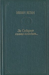 Иван Яган - За Сибирью солнце всходит…