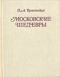 Прокопий Тельтевский - Московские шедевры (сборник)