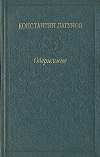 Константин Лагунов - Одержимые