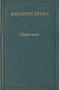 Константин Лагунов - Одержимые