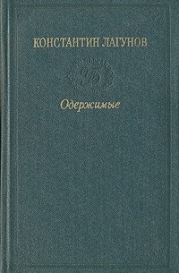 Константин Лагунов - Одержимые