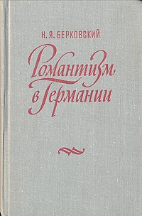 Наум Берковский - Романтизм в Германии