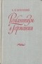 Наум Берковский - Романтизм в Германии