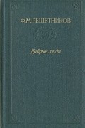 Ф. М. Решетников - Добрые люди