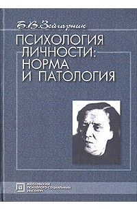 Психология личности: Норма и патология