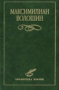 Максимилиан Волошин. Избранное