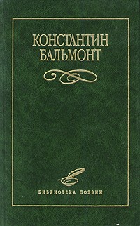 Константин Бальмонт - Избранное