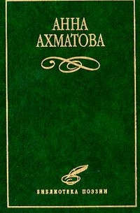 Анна Ахматова - Избранное