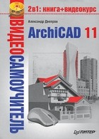 А. Днепров - Видеосамоучитель ArchiCAD 11 (+ CD-ROM)
