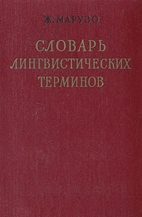 Словарь лингвистических терминов