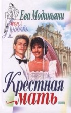 Ева Модиньяни - Крестная мать