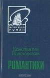 Константин Паустовский - Романтики (сборник)