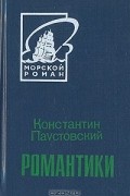 Константин Паустовский - Романтики (сборник)