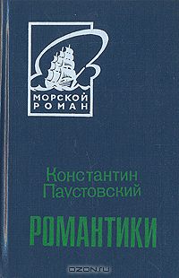 Константин Паустовский - Романтики (сборник)