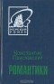 Константин Паустовский - Романтики (сборник)